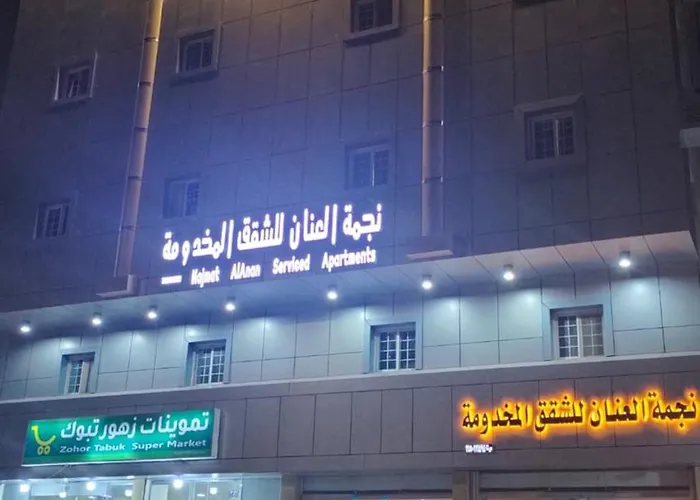 نجمة العنان للشقق المخدومة