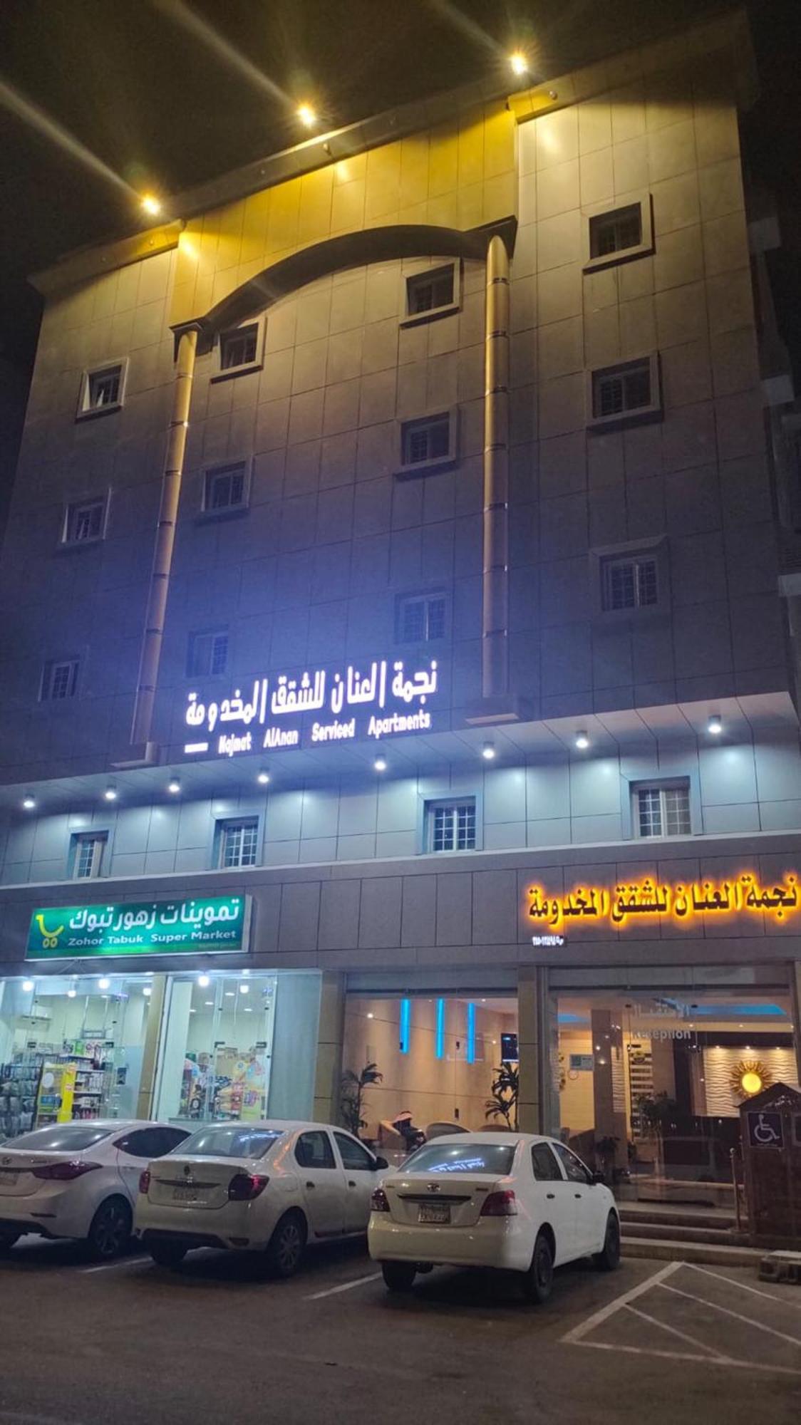 نجمة العنان للشقق المخدومة Apartment